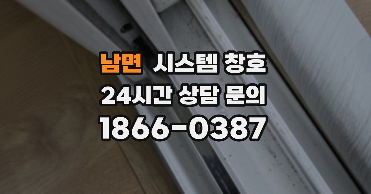 남면 시스템 창호