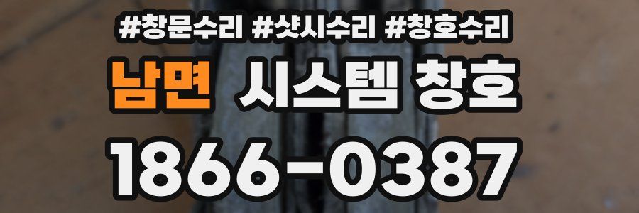 남면 시스템 창호