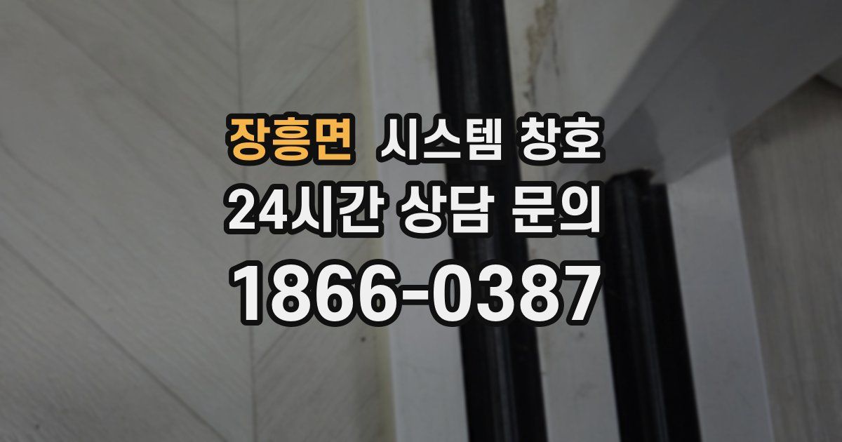 장흥면 시스템 창호