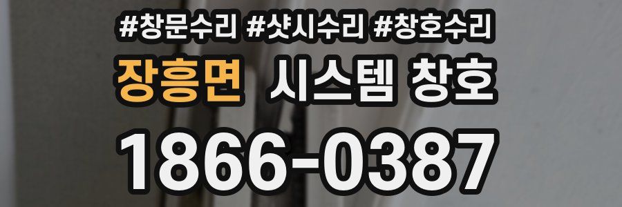 장흥면 시스템 창호