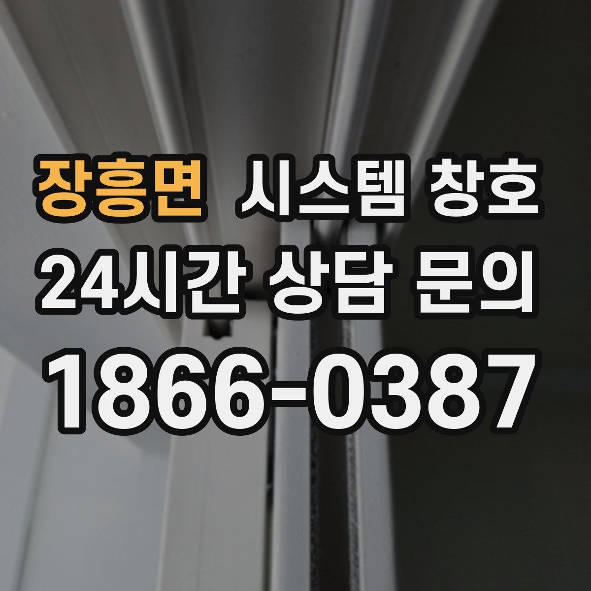 장흥면 시스템 창호