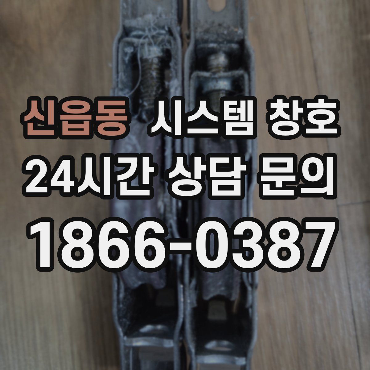 신읍동 시스템 창호
