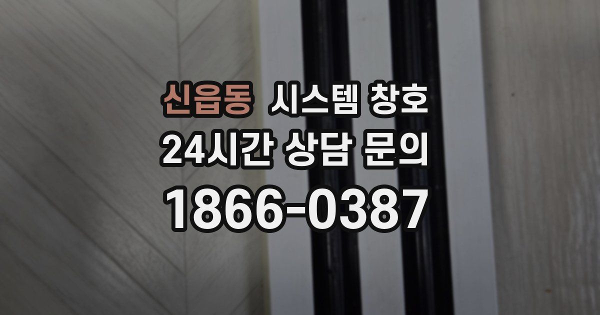 신읍동 시스템 창호