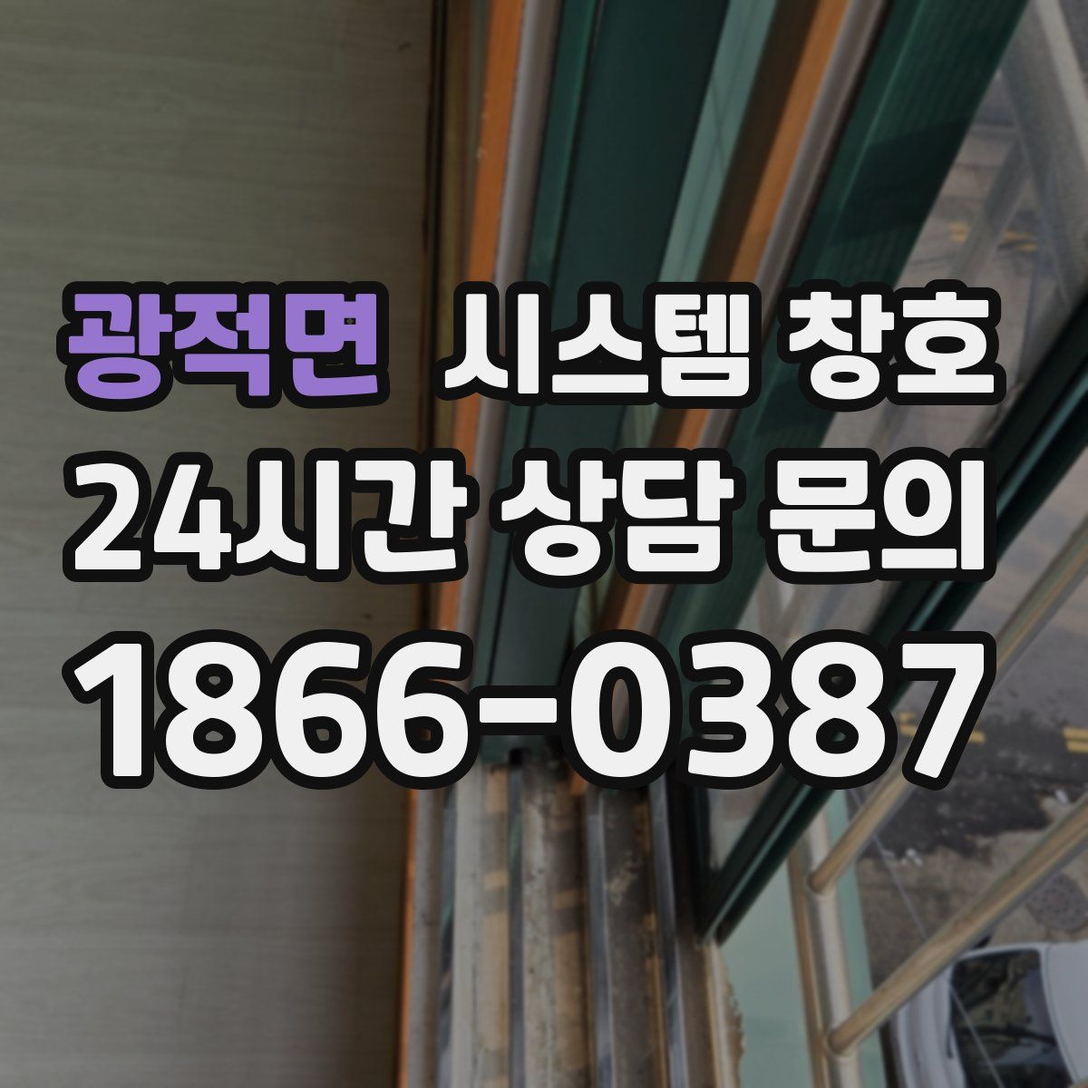 광적면 시스템 창호