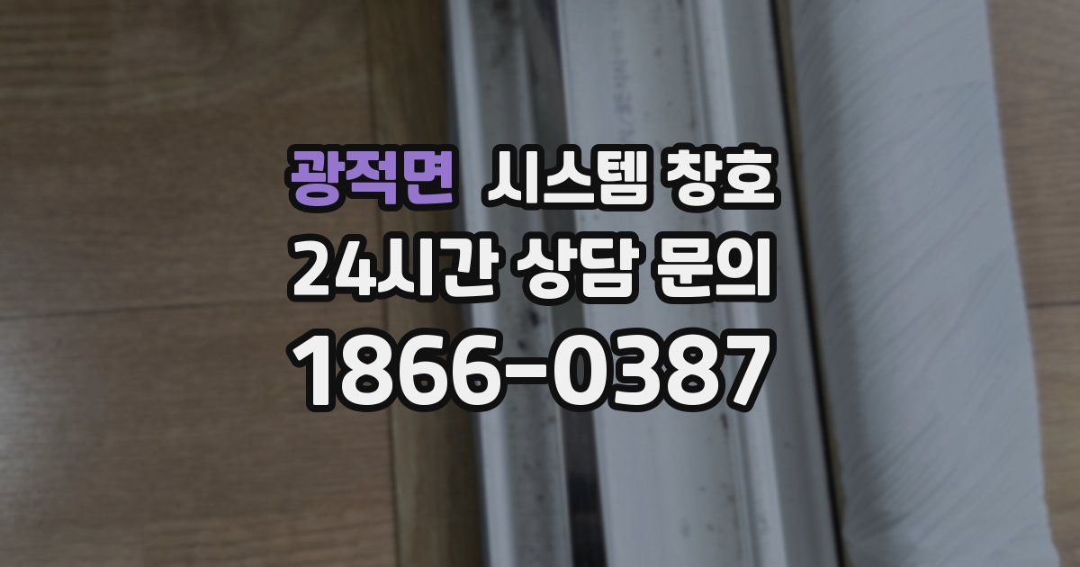 광적면 시스템 창호