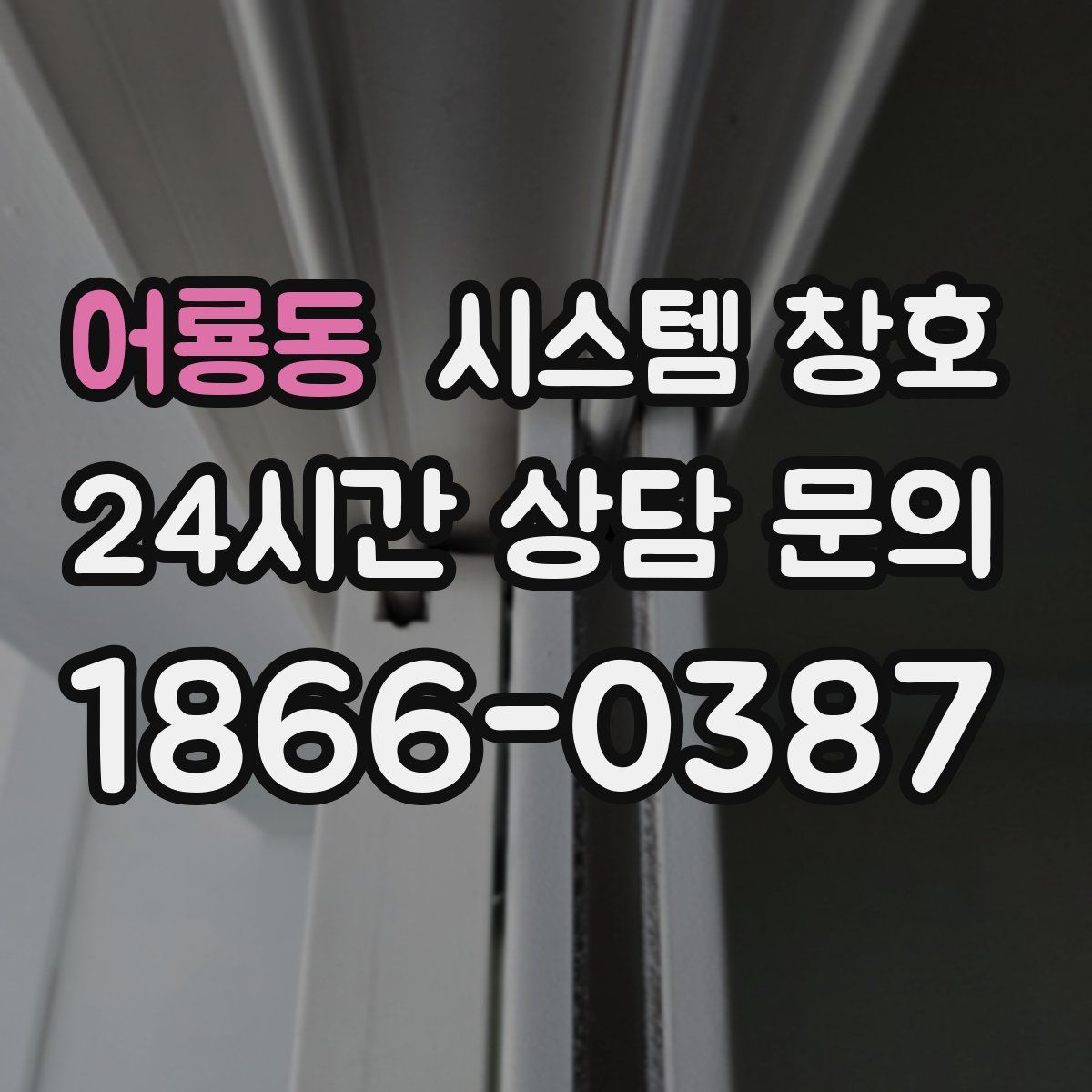 어룡동 시스템 창호