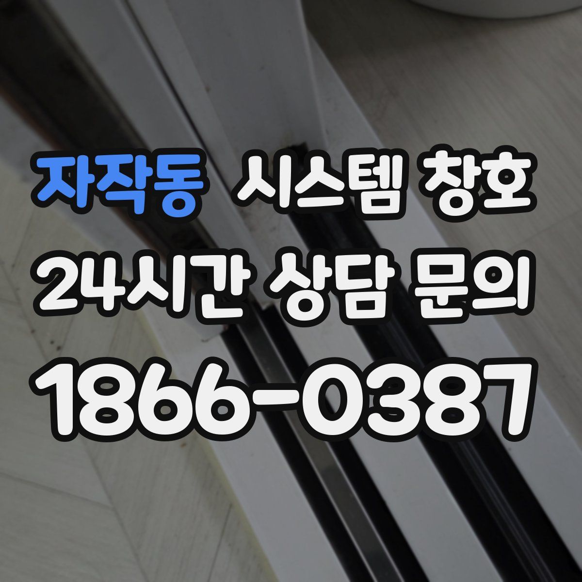 자작동 시스템 창호