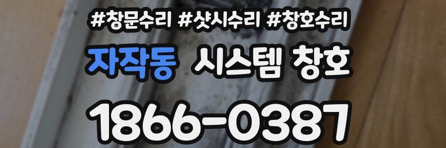 자작동 시스템 창호
