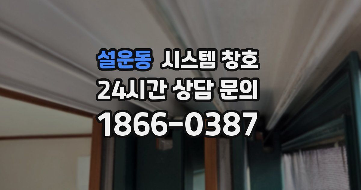 설운동 시스템 창호