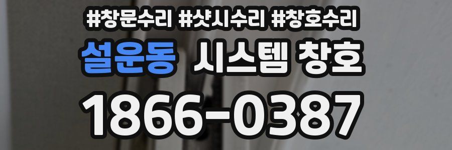 설운동 시스템 창호