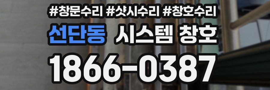 선단동 시스템 창호