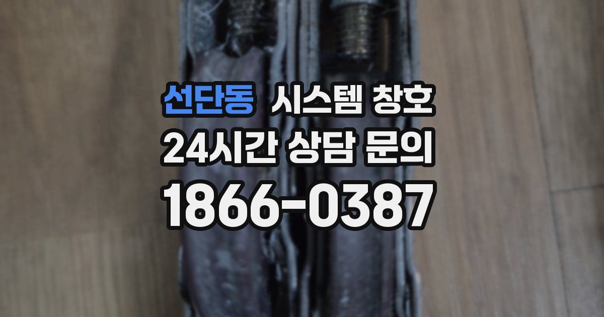 선단동 시스템 창호
