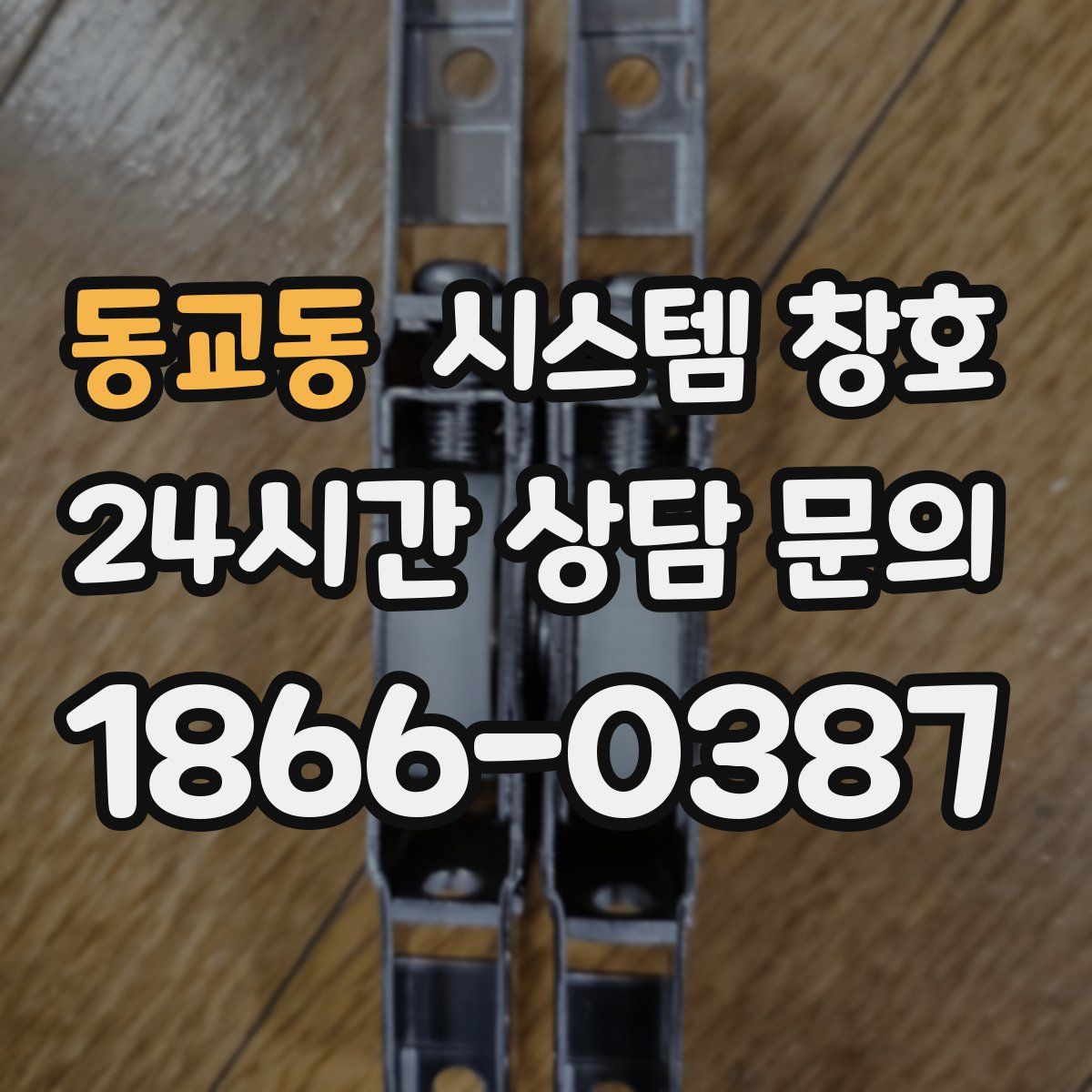 동교동 시스템 창호