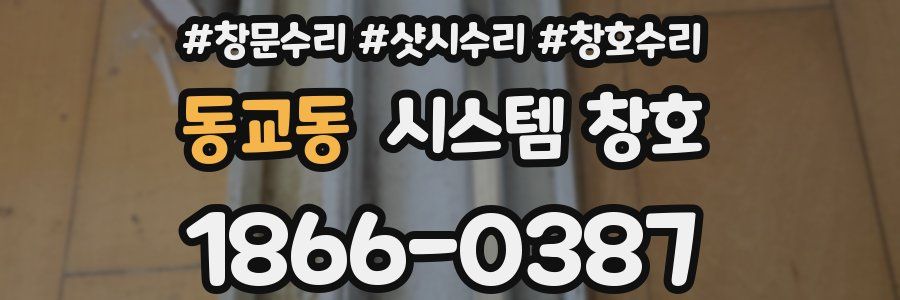 동교동 시스템 창호