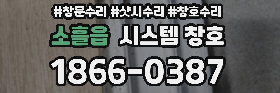 소흘읍 시스템 창호