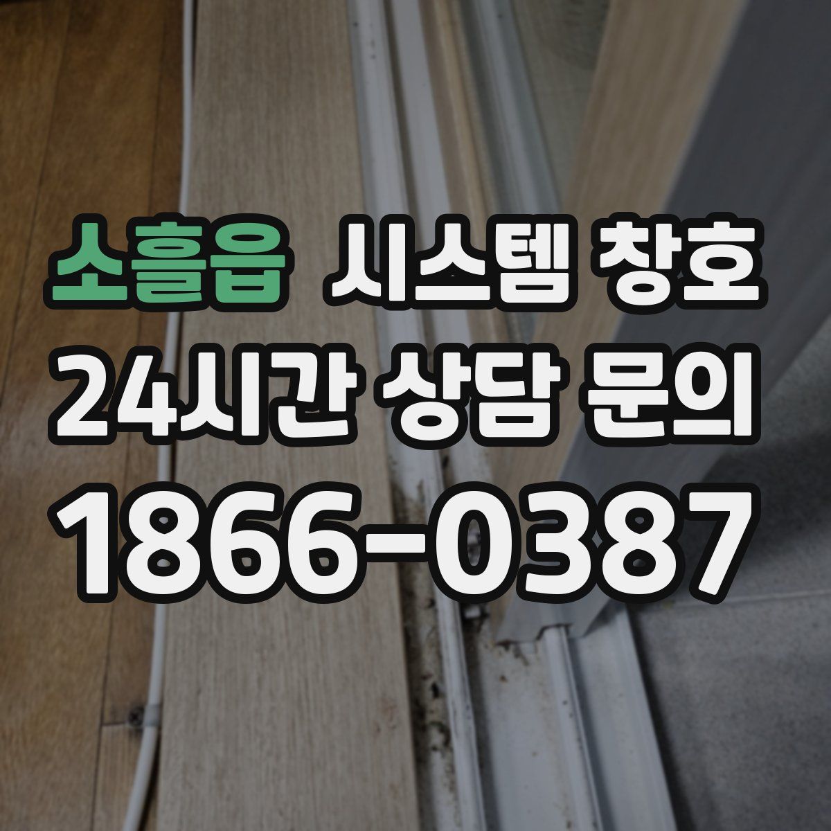 소흘읍 시스템 창호