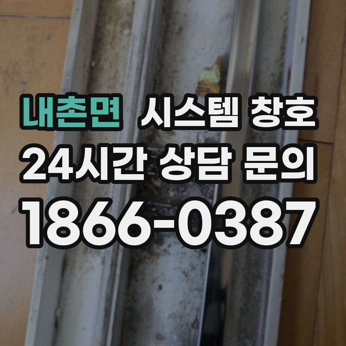 내촌면 시스템 창호