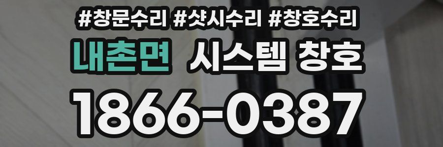 내촌면 시스템 창호