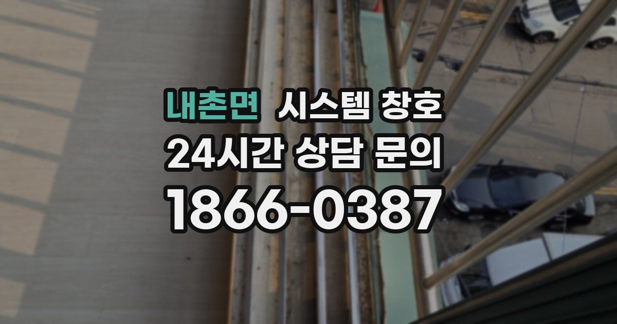 내촌면 시스템 창호
