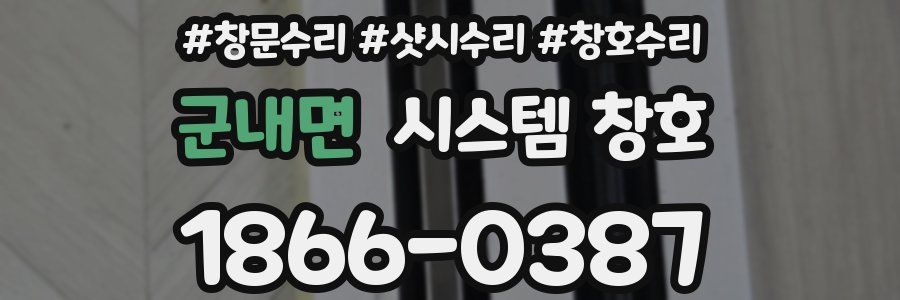 군내면 시스템 창호