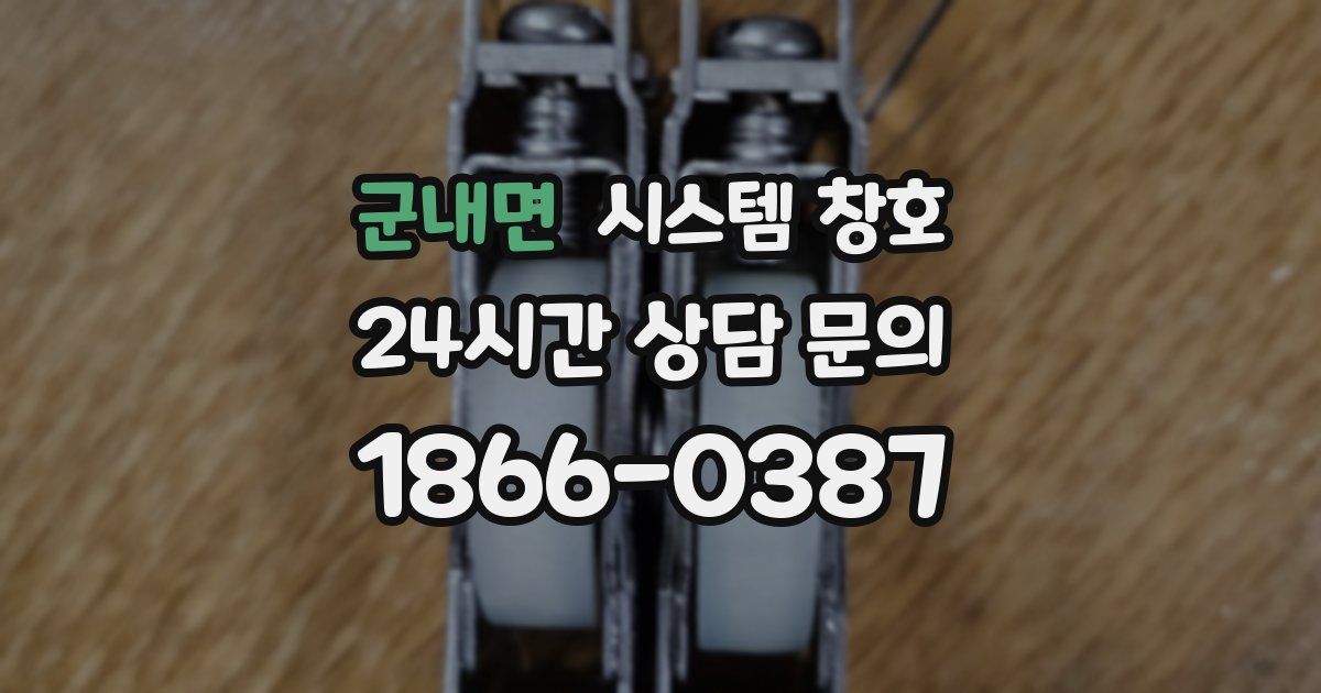 군내면 시스템 창호