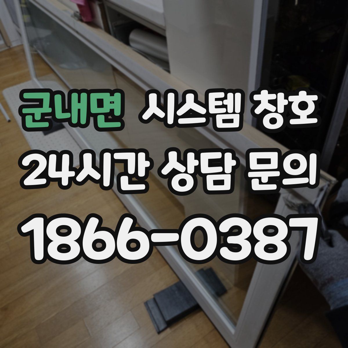 군내면 시스템 창호