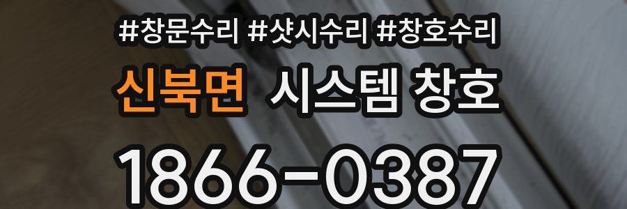 신북면 시스템 창호