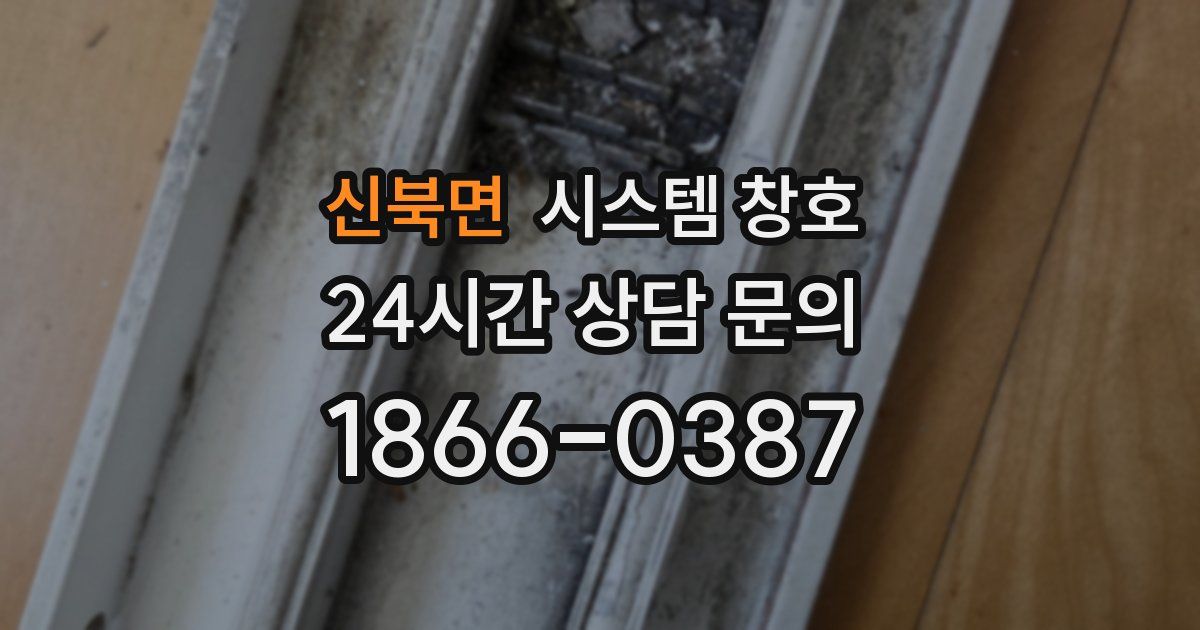 신북면 시스템 창호