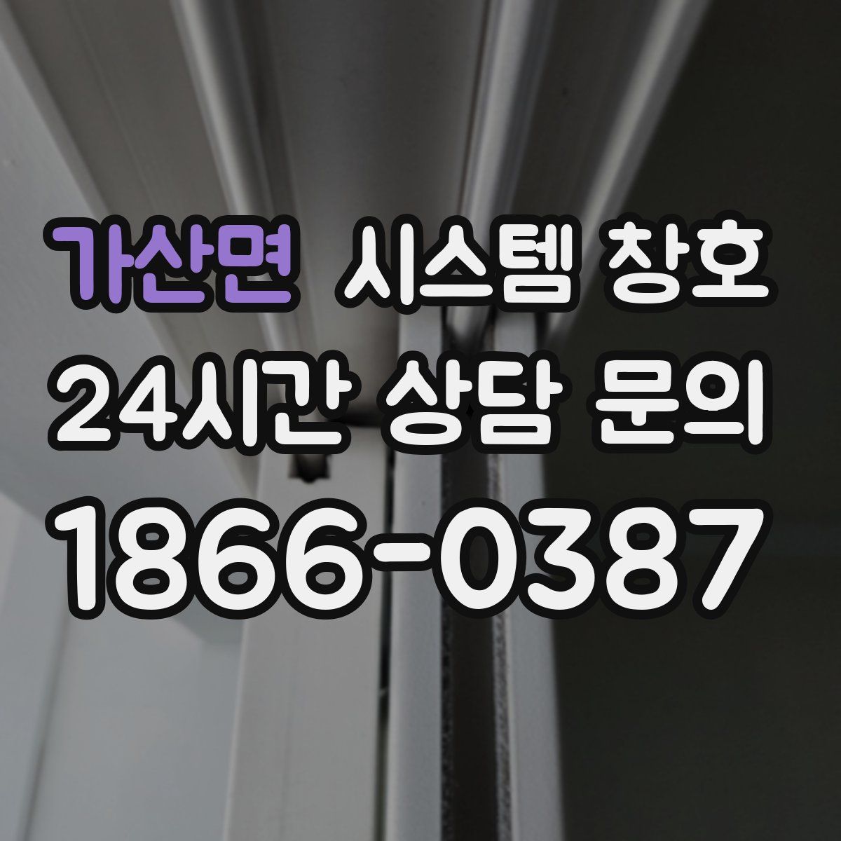 가산면 시스템 창호