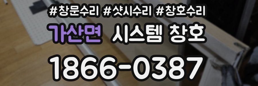 가산면 시스템 창호