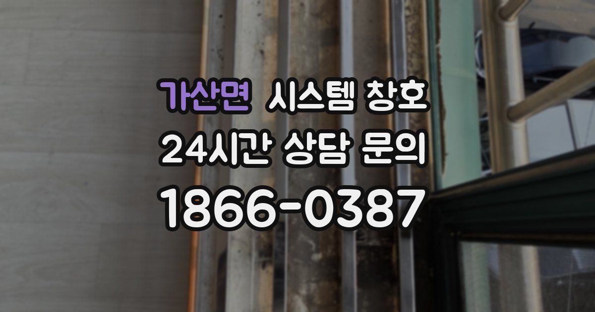 가산면 시스템 창호