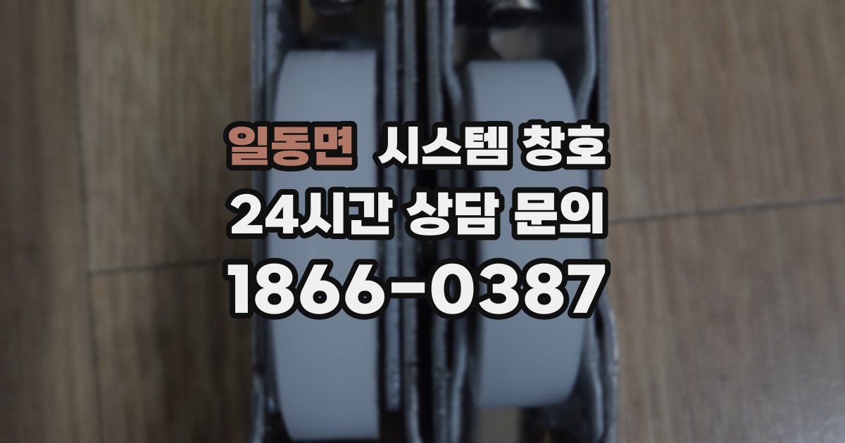 일동면 시스템 창호