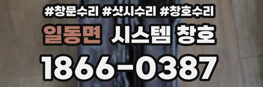 일동면 시스템 창호