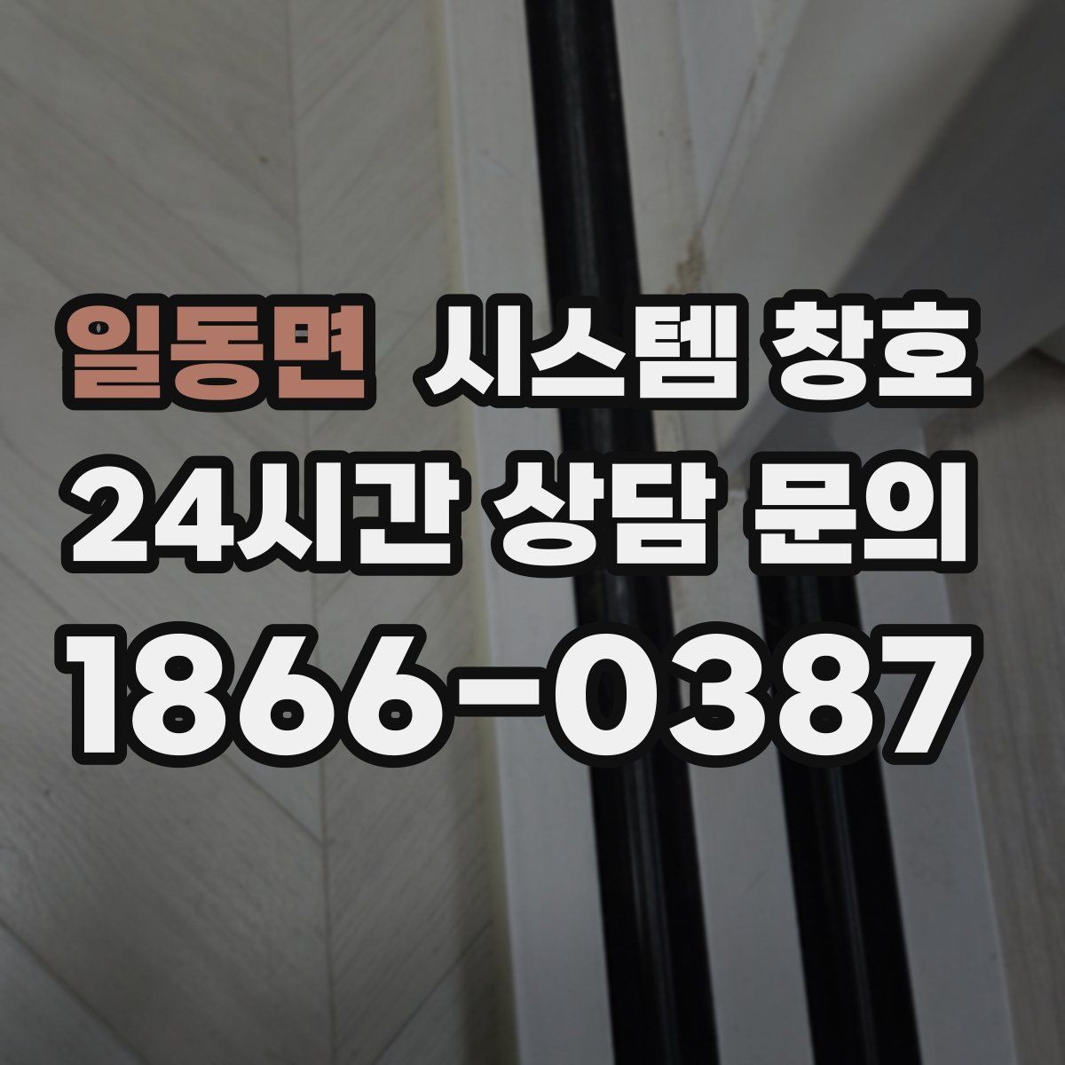 일동면 시스템 창호