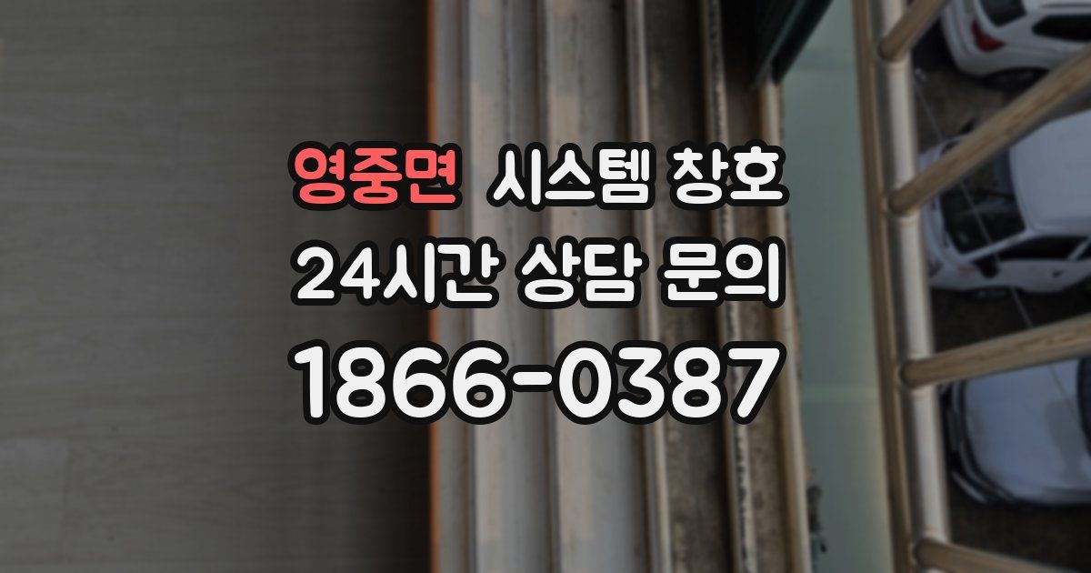 영중면 시스템 창호
