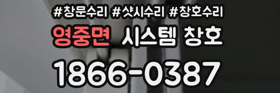 영중면 시스템 창호