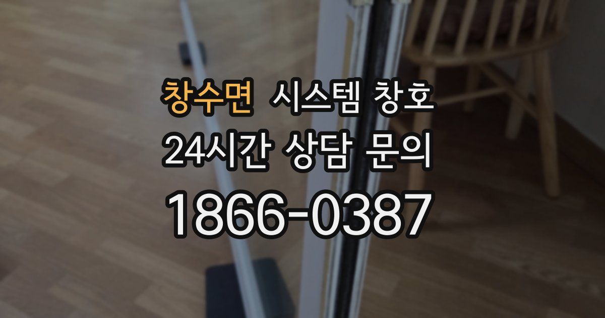 창수면 시스템 창호