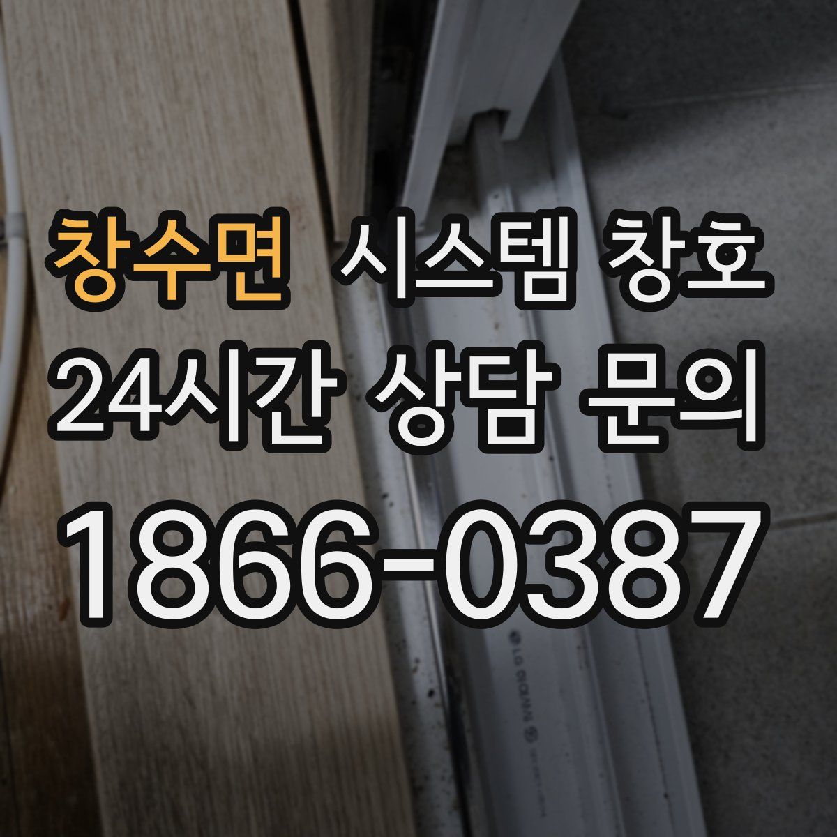 창수면 시스템 창호