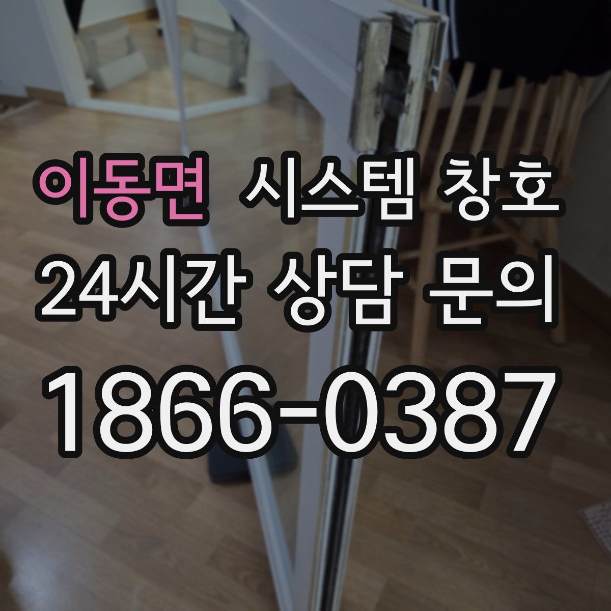 이동면 시스템 창호