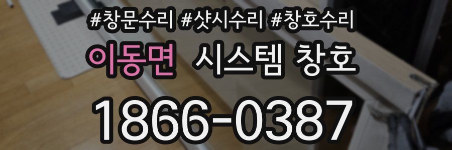 이동면 시스템 창호