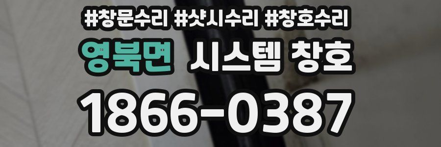 영북면 시스템 창호