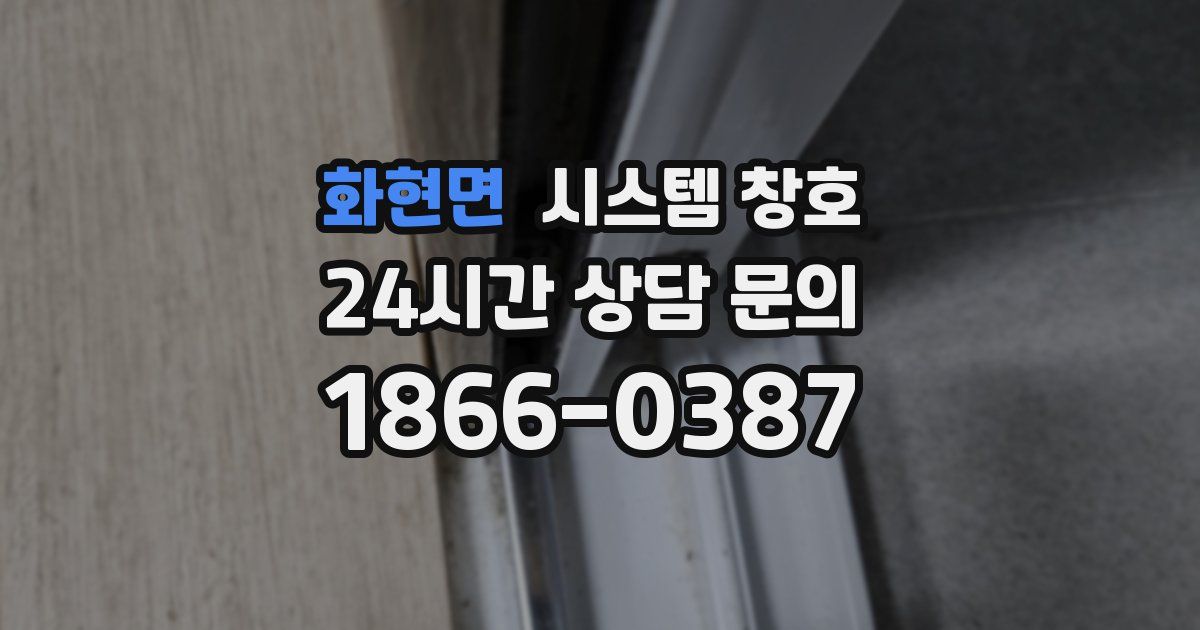 화현면 시스템 창호