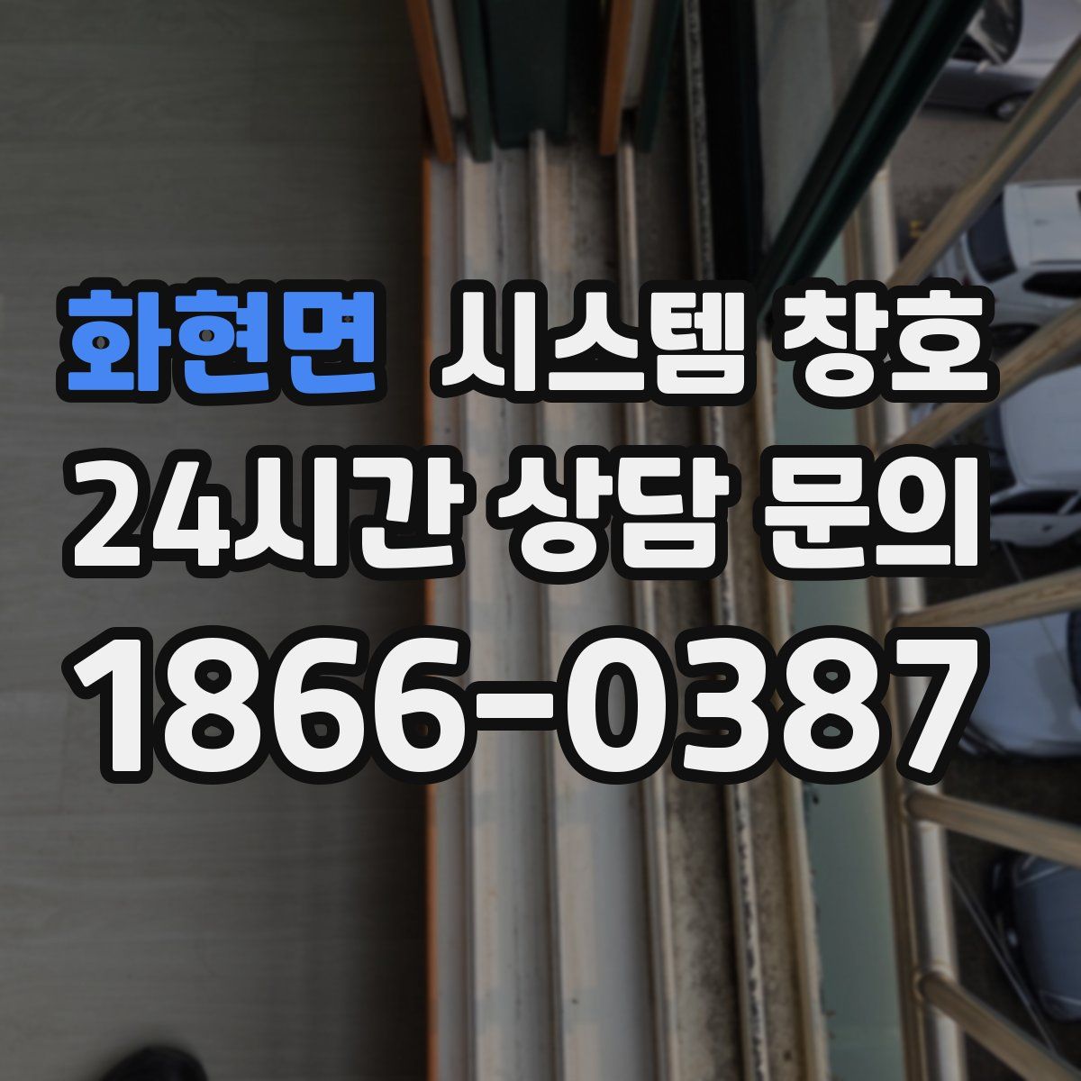 화현면 시스템 창호