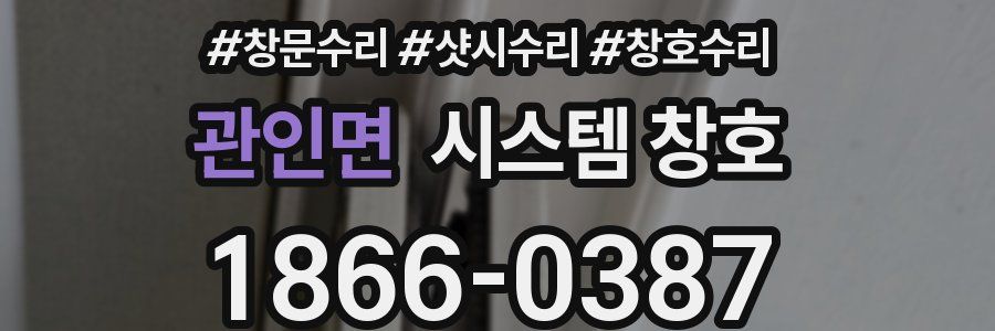 관인면 시스템 창호