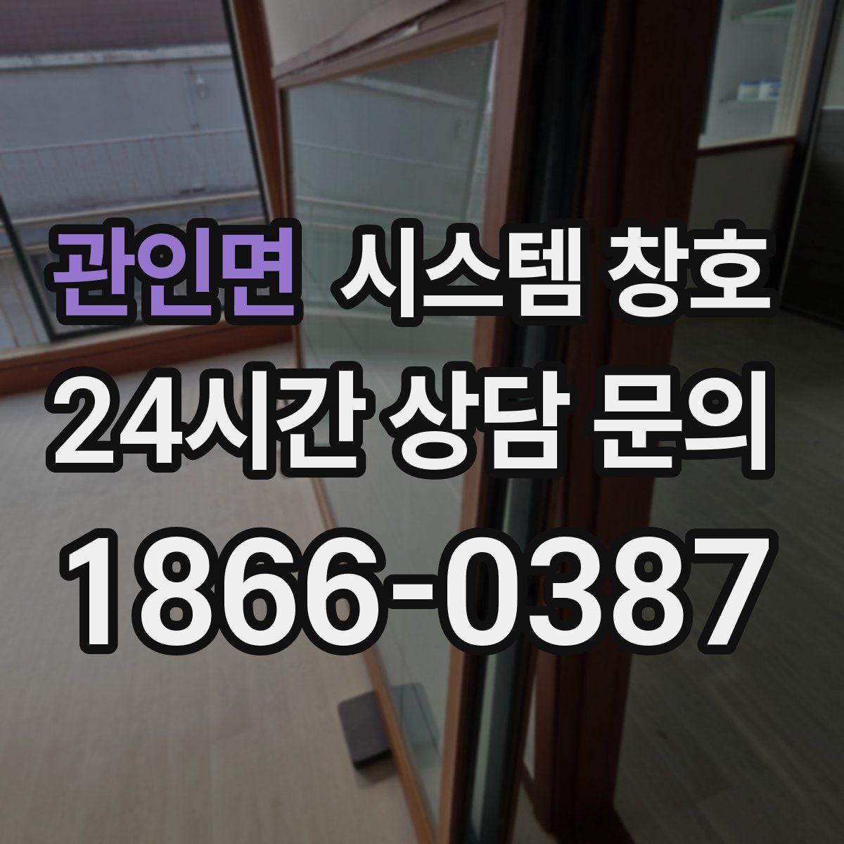 관인면 시스템 창호