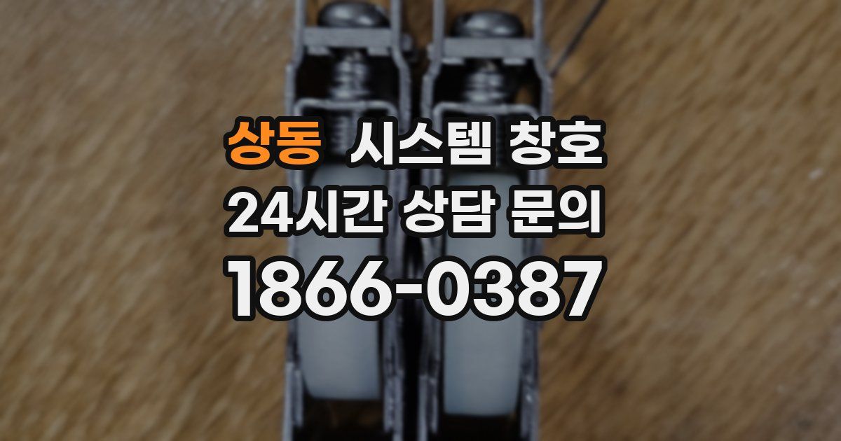 상동 시스템 창호