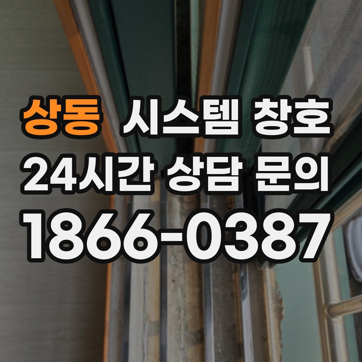 상동 시스템 창호