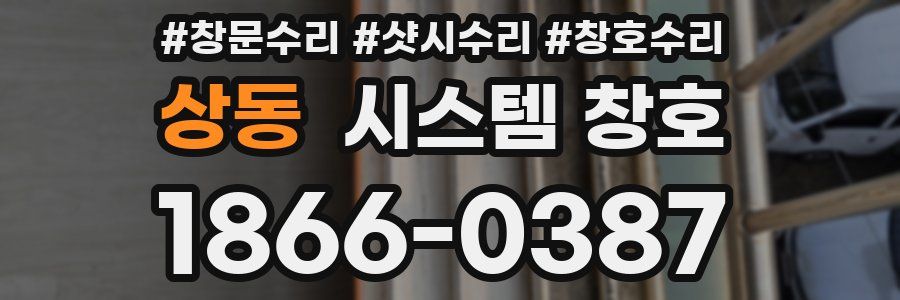상동 시스템 창호