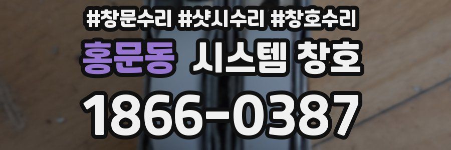 홍문동 시스템 창호