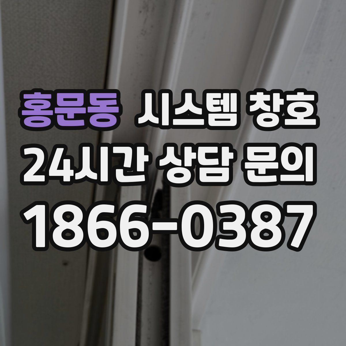 홍문동 시스템 창호